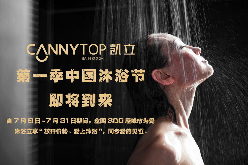 凱立中國沐浴節