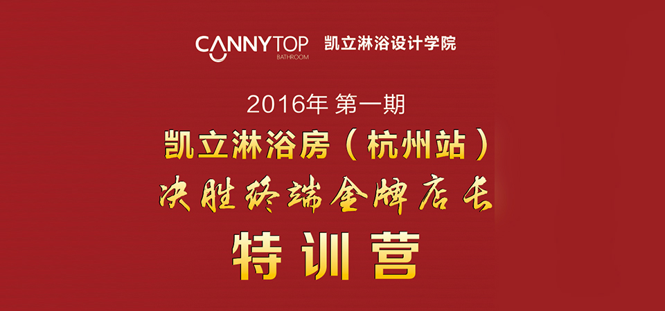 祝賀:凱立淋浴房“決勝終端金牌店長”特訓(xùn)營圓滿結(jié)束,品牌光芒再次綻放