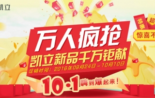 國慶節(jié)萬人瘋搶、凱立淋浴房新品千萬鉅獻(xiàn)