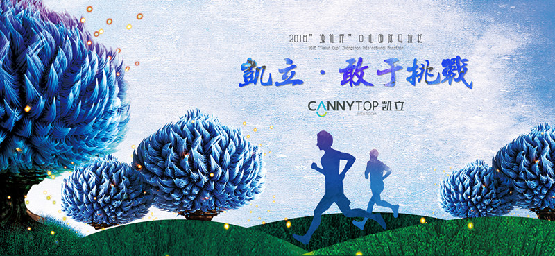 “意義不在輸贏，在于奔跑” 凱立在發(fā)展的道路上永不休止！