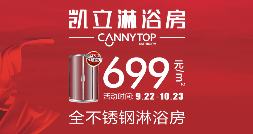 國(guó)慶中秋雙節(jié)，凱立淋浴房與你狂歡