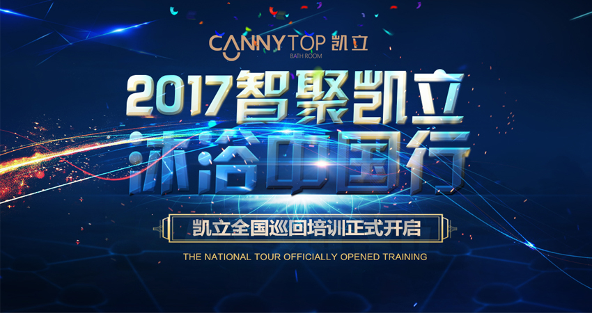 “智聚凱立，淋浴中國行”2017全國巡回培訓南昌站隆重展開！