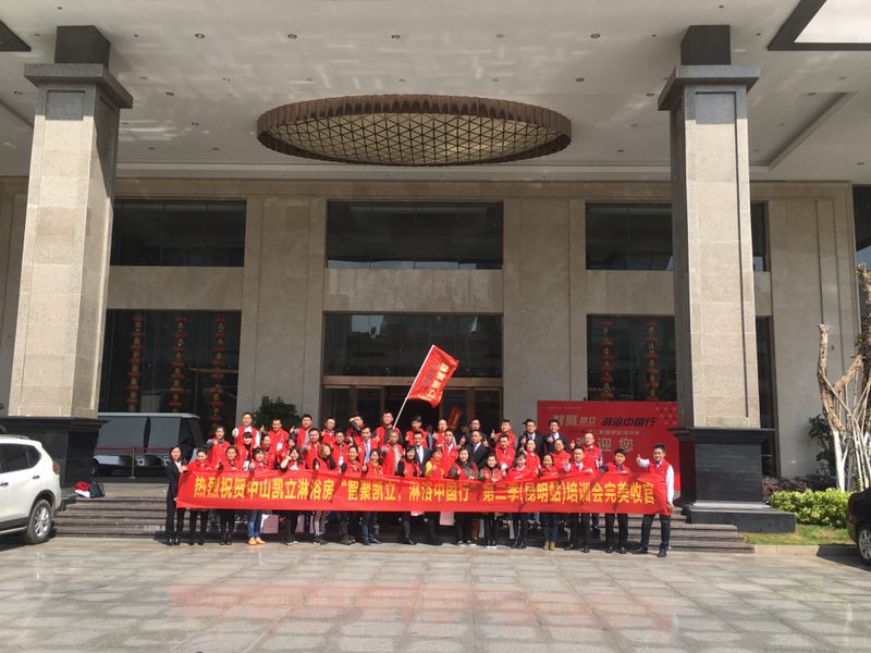 熱烈祝賀：《智聚凱立，淋浴中國行》昆明站培訓會圓滿結束