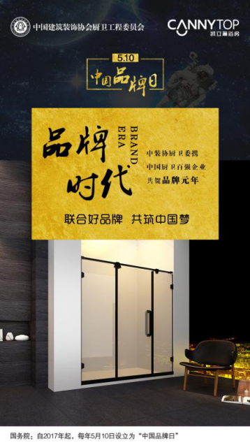 5.10在即,凱立淋浴房恭祝“中國品牌日”設立!