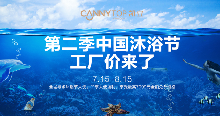 炎熱夏日居然吹來“寒風”?第二季凱立沐浴節降臨啦!