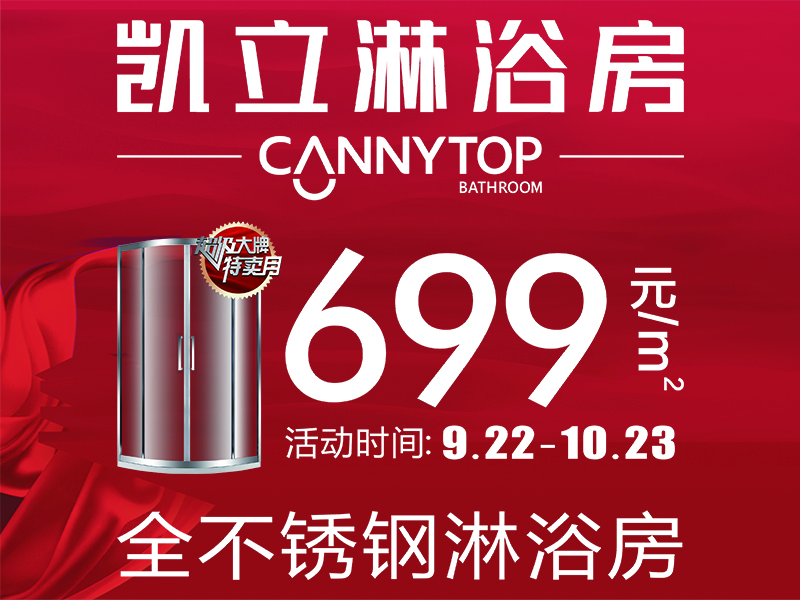 凱立699爆款淋浴房,只為撥開人海遇見你